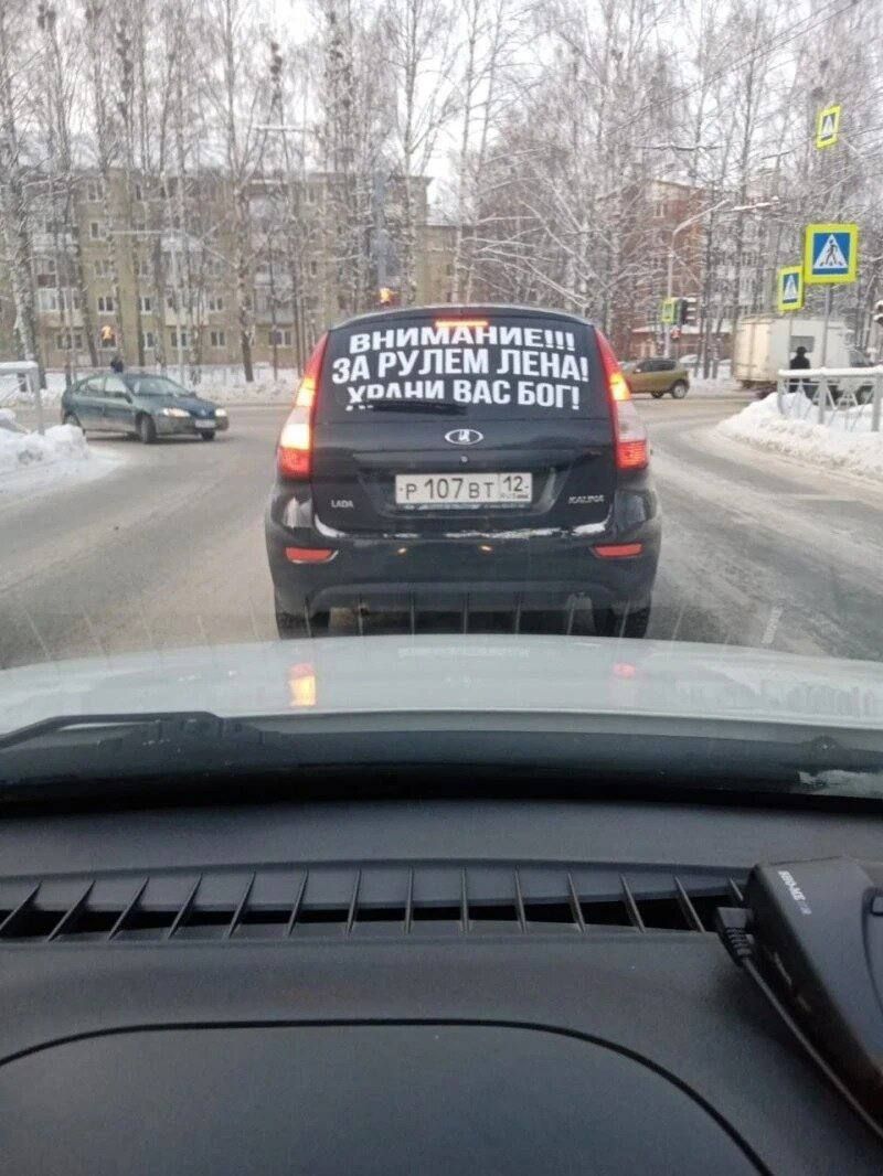 ВНИМАНИЕ! ЗА РУЛЕМ ЛЕНА! УДАЧИ ВАМ БОГ!