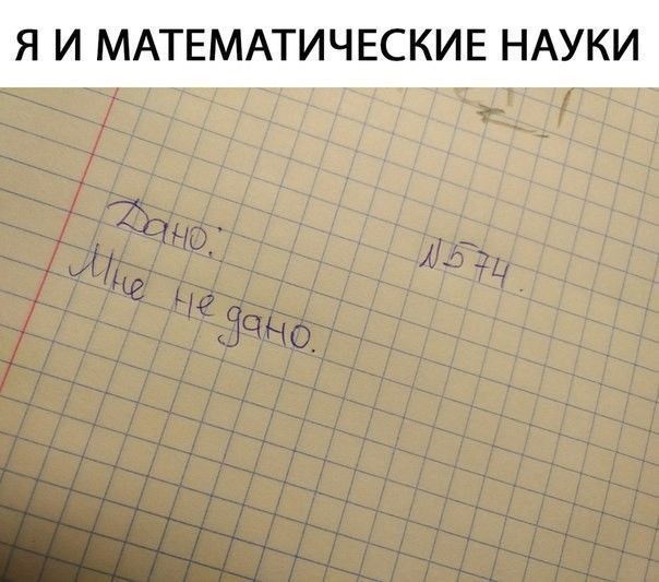 Я И МАТЕМАТИЧЕСКИЕ НАУКИ
Дано: Мне не дано.
№574