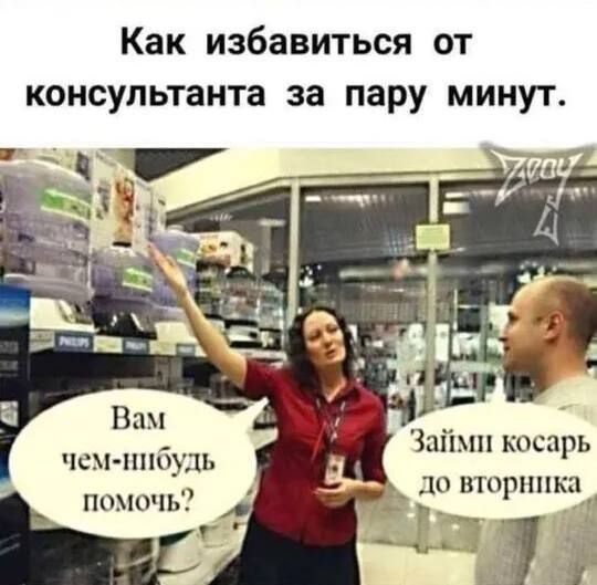 Как избавиться от консультанта за пару минут. Вам чем-нибудь помочь? Займи косарь до вторника