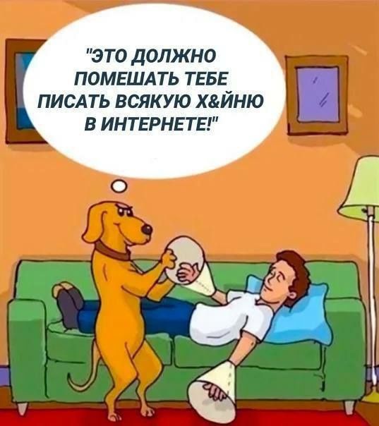 ЭТО ДОЛЖНО ПОМЕШАТЬ ТЕБЕ ПИСАТЬ ВСЯКУЮ ХЙЙНЮ В ИНТЕРНЕТЕ!