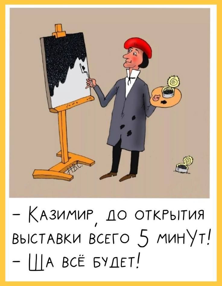 - Казимир, до открытия выставки всего 5 минут!
- Ша всё будет!