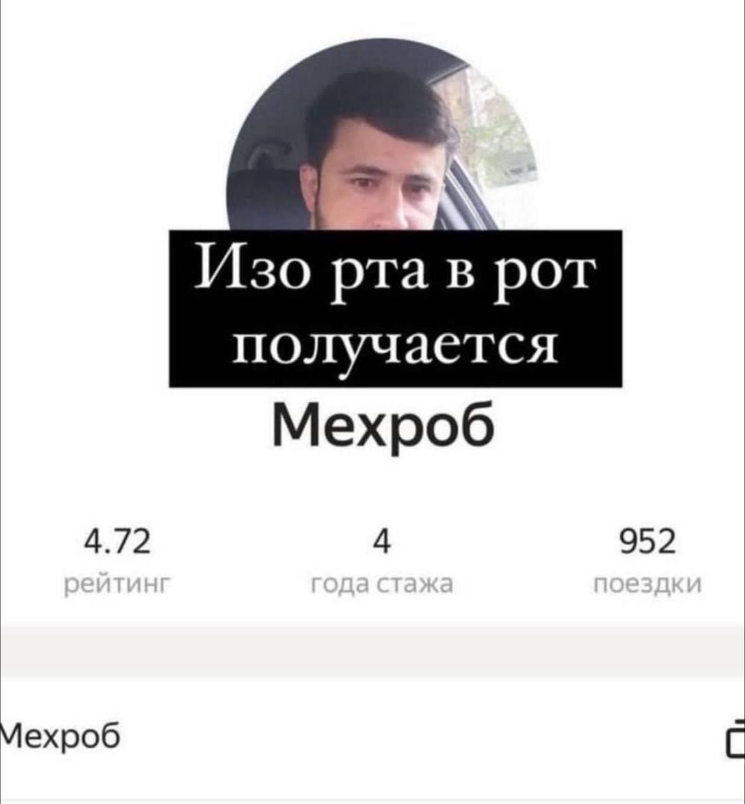 Изо рта в рот получается\nМехроб\n\n4.72 рейтинг\n4 года стажа\n952 поездки