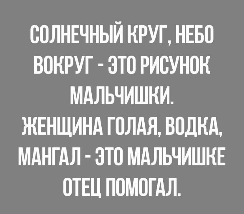 СОЛНЕЧНЫЙ КРУГ, НЕБО ВОКРУГ - ЭТО РИСУНОК МАЛЬЧИШКИ. ЖЕНЩИНА ГОЛАЯ, ВОДКА, МАНГАЛ - ЭТО МАЛЬЧИШКЕ ОТЕЦ ПОМОГАЛ.