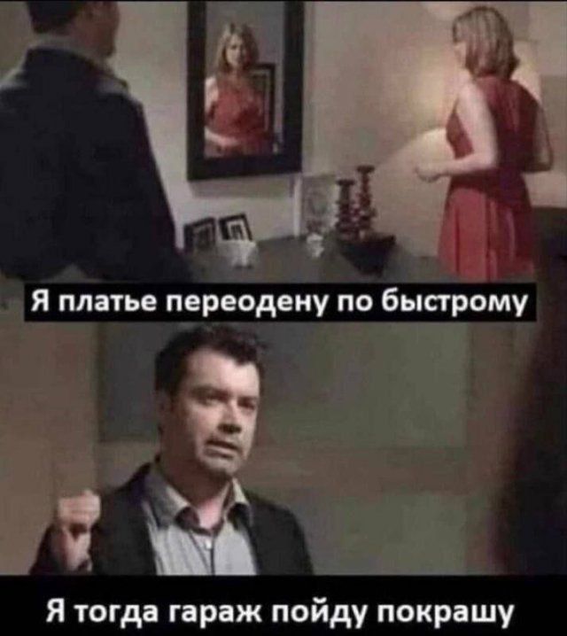 Я платье переодену по быстрому
Я тогда гараж пойду покрашу