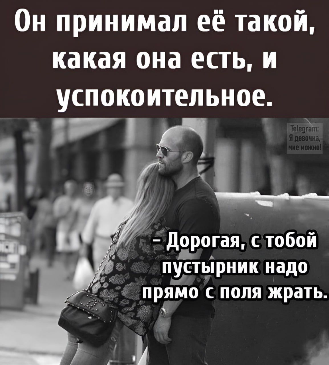 Он принимал её такой, какая она есть, и успокоительное.\n- Дорогая, с тобой пустырник надо прямо с поля жрать.