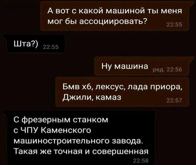 А вот с какой машиной ты меня мог бы ассоциировать?
Шта?)
Ну машина
Бмв x6, лексус, лада приора, Джили, камаз
С фрезерным станком с ЧПУ Каменского машиностроительного завода. Такая же точная и совершенная