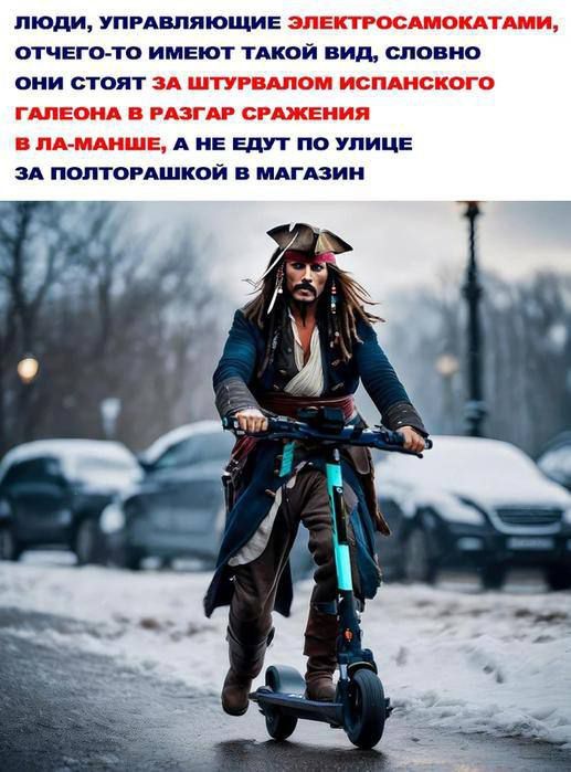 ЛЮДИ, УПРАВЛЯЮЩИЕ ЭЛЕКТРОСАМОКАТАМИ, ОТЧЕГО-ТО ИМЕЮТ ТАКОЙ ВИД, СЛОВНО ОНИ СТОЯТ ЗА ШТУРВАЛОМ ИСПАНСКОГО ГАЛЕОНА В РАЗГАРЕ СРАЖЕНИЯ В ЛА-МАНШЕ, А НЕ ЕДУТ ПО УЛИЦЕ ЗА ПОЛТОРАШКОЙ В МАГАЗИН