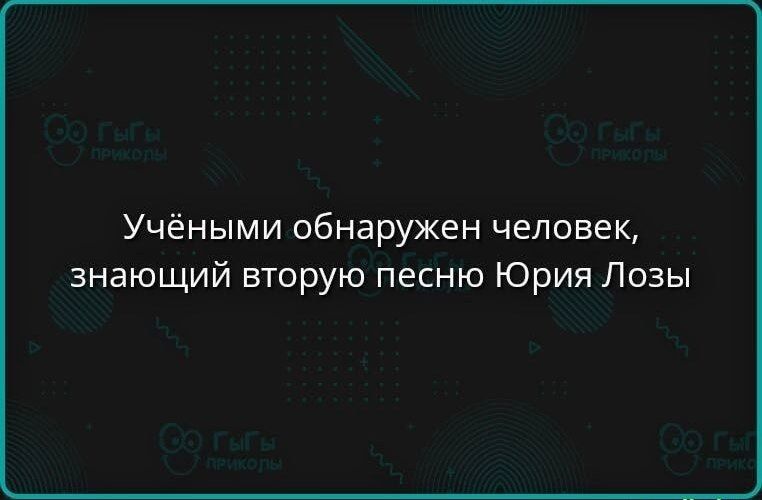 Учёными обнаружен человек, знающий вторую песню Юрия Лозы