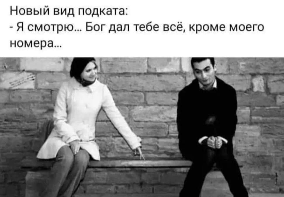 Новый вид подката: - Я смотрю... Бог дал тебе всё, кроме моего номера...