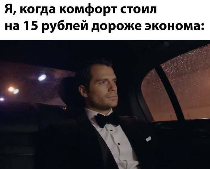 Я, когда комфорт стоил на 15 рублей дороже эконома: