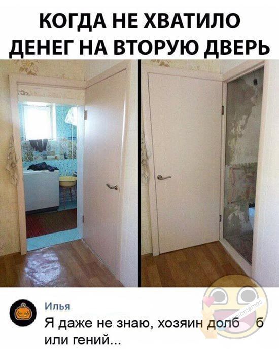 КОГДА НЕ ХВАТИЛО ДЕНЕГ НА ВТОРУЮ ДВЕРЬ
Илья
Я даже не знаю, хозяин долб6 или гений...