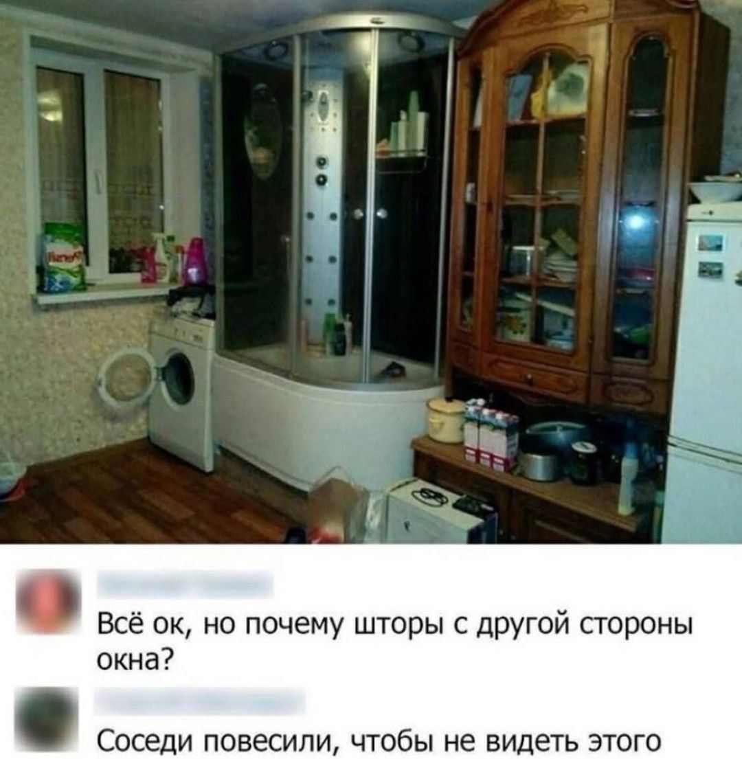 Всё ок, но почему шторы с другой стороны окна?\nСоседи повесили, чтобы не видеть этого