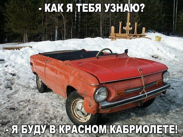 - КАК Я ТЕБЯ УЗНАЮ?
- Я БУДУ В КРАСНОМ КАБРИОЛЕТЕ!