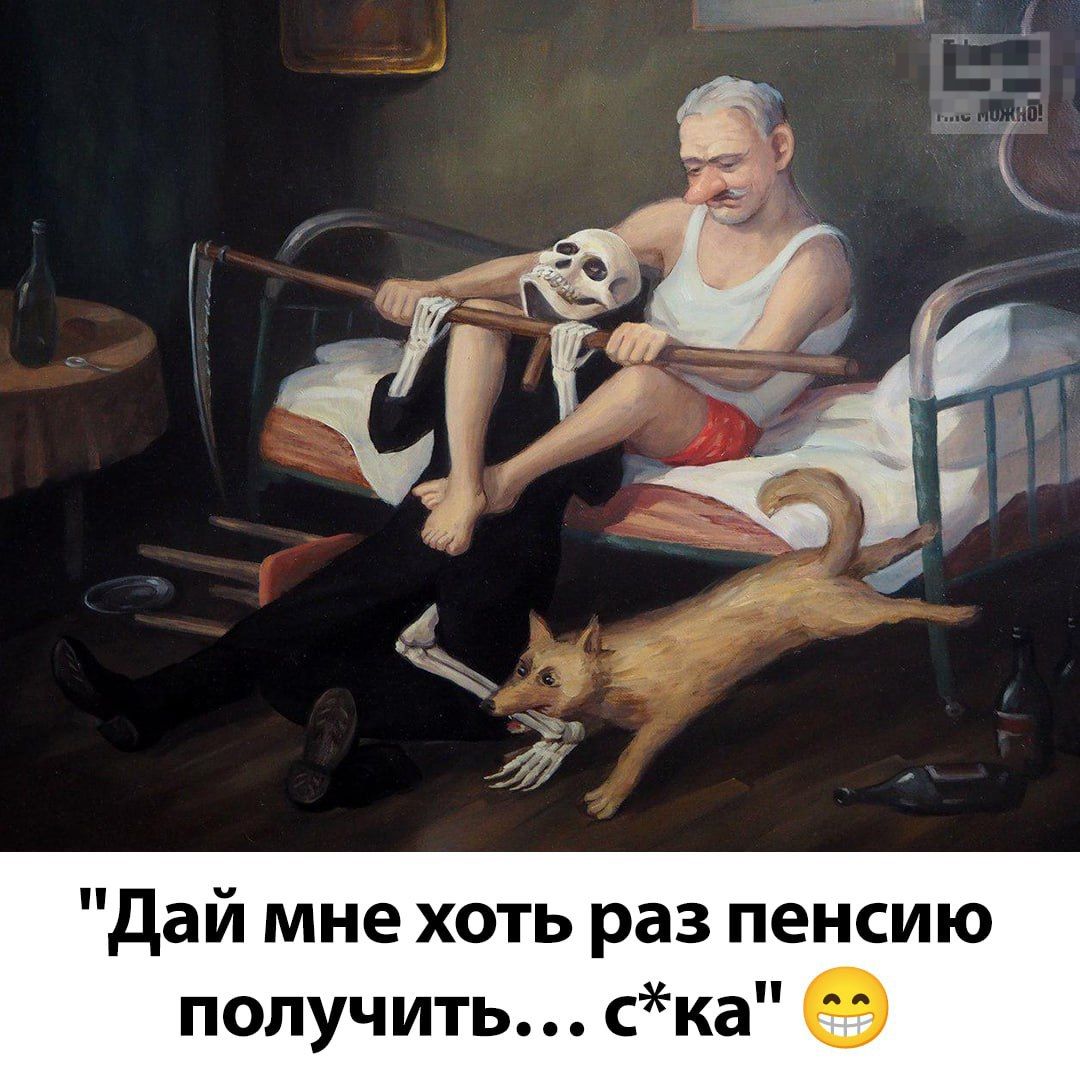Дай мне хоть раз пенсию получить... с*ка!