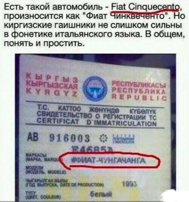 Есть такой автомобиль - Fiat Cinquecento, произносится как «Фиат Чинкучентo». Но киргизские гаишники не слишком сильны в фонетике итальянского языка. В общем, понять и простить. circled: ФИАТ-ЧУНГАЧИНА