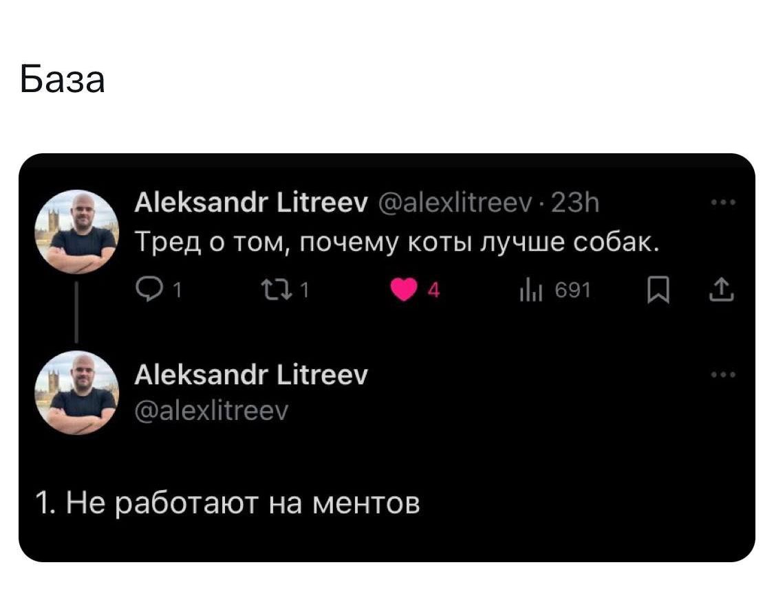 База

Aleksandr Litreev @alexlitreev · 23h
Тред о том, почему коты лучше собак.

Aleksandr Litreev @alexlitreev
1. He не работают на ментов