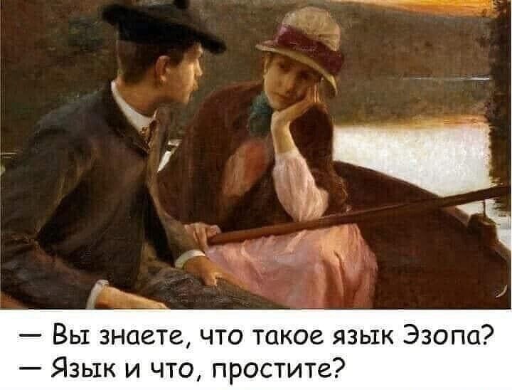 — Вы знаете, что такое язык Эзопа? — Язык и что, простите?