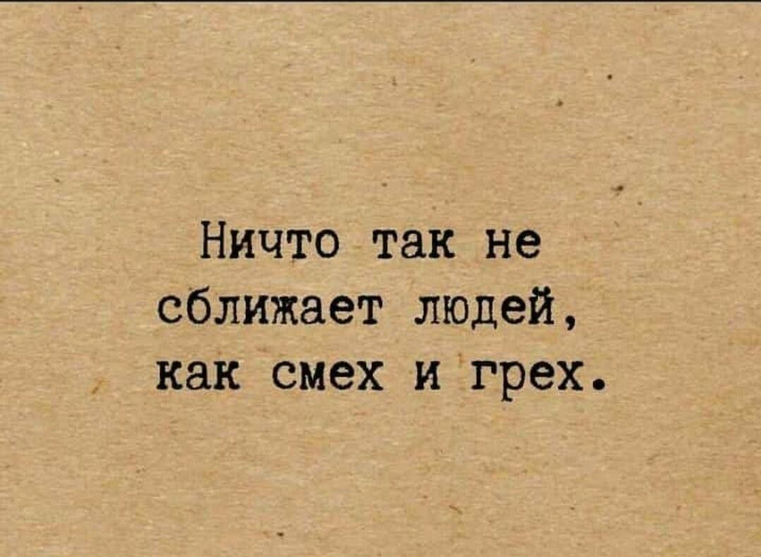 Ничто так не сближает людей, как смех и грех.