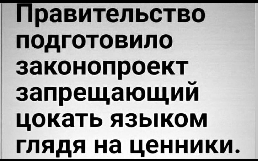 Правительство подготовило законопроект запрещающий цокать языком глядя на ценники.