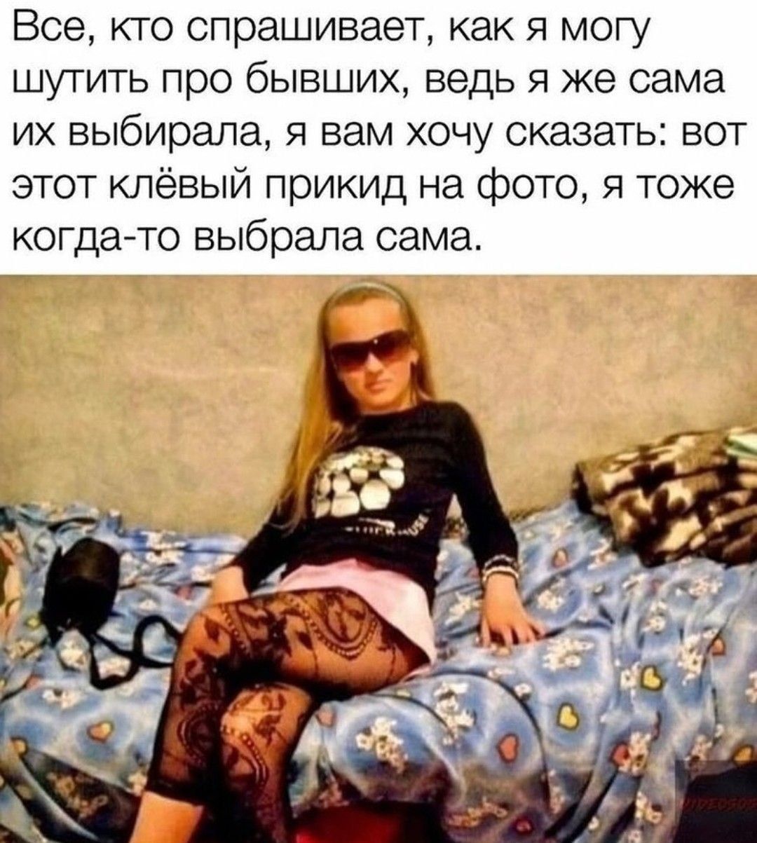 Все, кто спрашивает, как я могу шутить про бывших, ведь я же сама их выбирала, я вам хочу сказать: вот этот клёвый прыг на фото, я тоже когда-то выбрала сама.