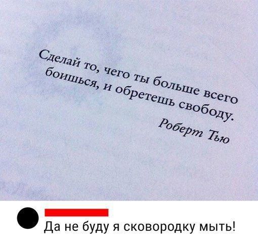 Сделай то, чего ты больше всего боишься, и обретешь свободу. Роберт Тью