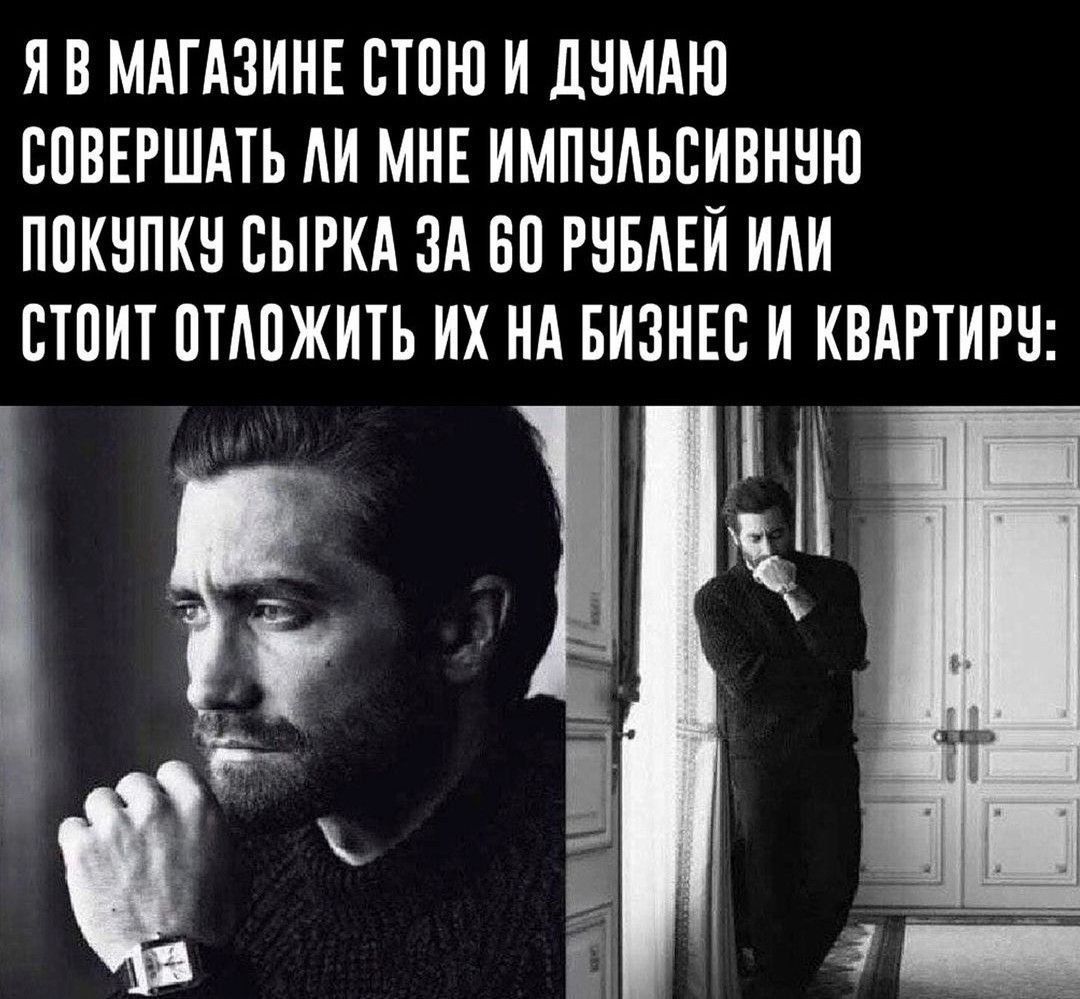Я В МАГАЗИНЕ СТОЮ И ДУМАЮ СОВЕРШАТЬ ЛИ МНЕ ИМПУЛЬСИВНУЮ ПОКУПКУ СЫРКА ЗА 60 РУБЛЕЙ ИЛИ СТОИТ ОТЛОЖИТЬ ИХ НА БИЗНЕС И КВАРТИРУ: