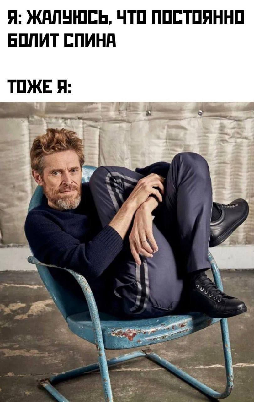 Я: жалуюсь, что постоянно болит спина
Тоже я: