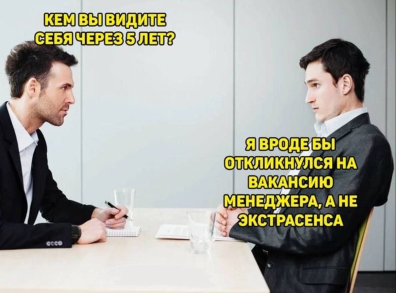 КЕМ ВЫ ВИДИТЕ СЕБЯ ЧЕРЕЗ 5 ЛЕТ? Я ВРОДЕ БЫ ОТКЛИКНУЛСЯ НА ВАКАНСИЮ МЕНЕДЖЕРА, А НЕ ЭКСТРАСЕНСА