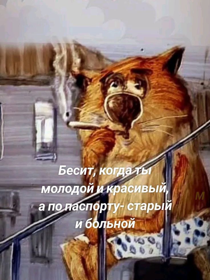 Бесит, когда ты молодой и красивый, а по паспорту - старый и больной