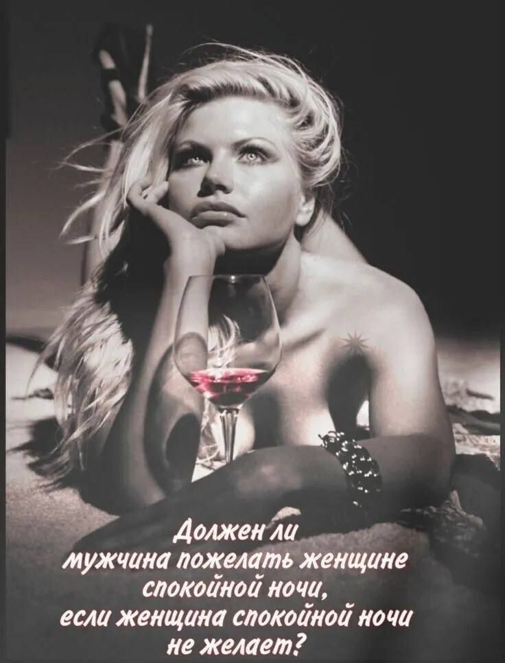 Должен ли мужчина пожелать женщине спокойной ночи, если женщина спокойной ночи не желает?