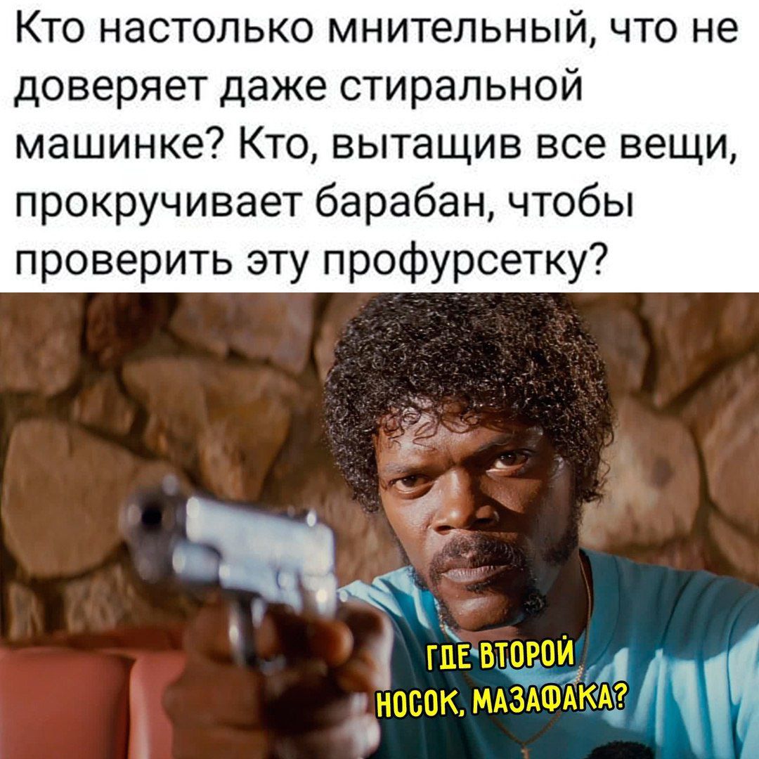 Кто настолько мнительный, что не доверяет даже стиральной машинке? Кто, вытащив все вещи, прокручивает барабан, чтобы проверить эту профурсетку?
ГДЕ ВТОРОЙ НОСОК, МАЗДАФАКА?