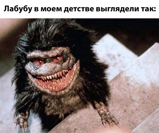 Лабубу в моем детстве выглядели так: