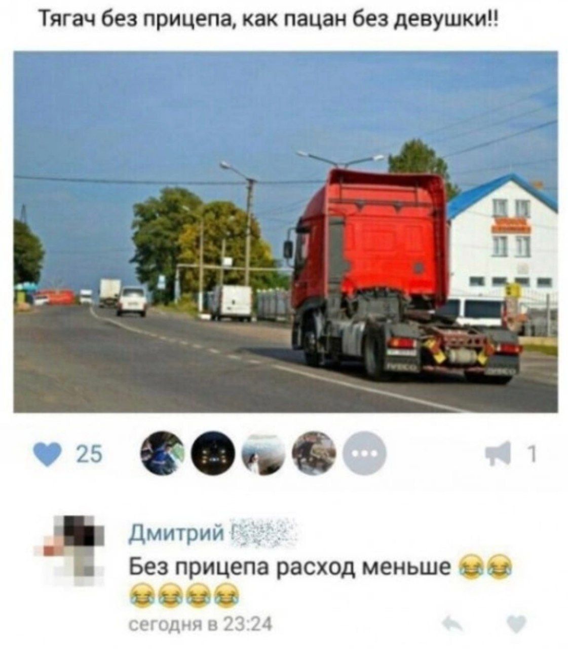Тягач без прицепа, как пацан без девушки!!
Без прицепа расход меньше 😂😂😂😂