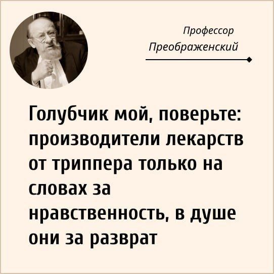Голубчик мой, поверьте: производители лекарств от гриппа только на словах за нравственность, в душе они за разврат