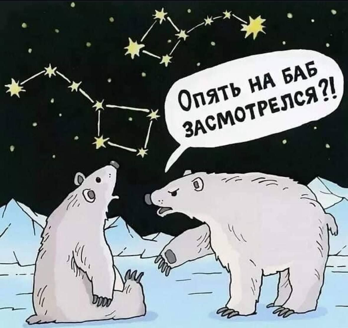 Опять на баб замотрлесся?!