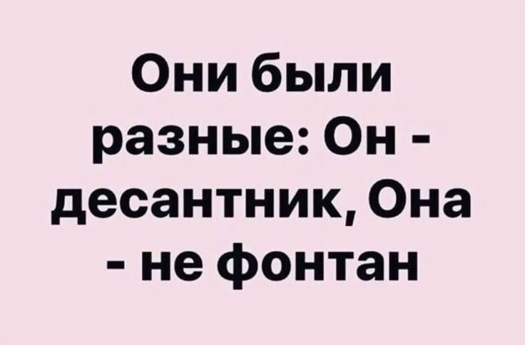 Они были разные: Он - десантник, Она - не фонтан