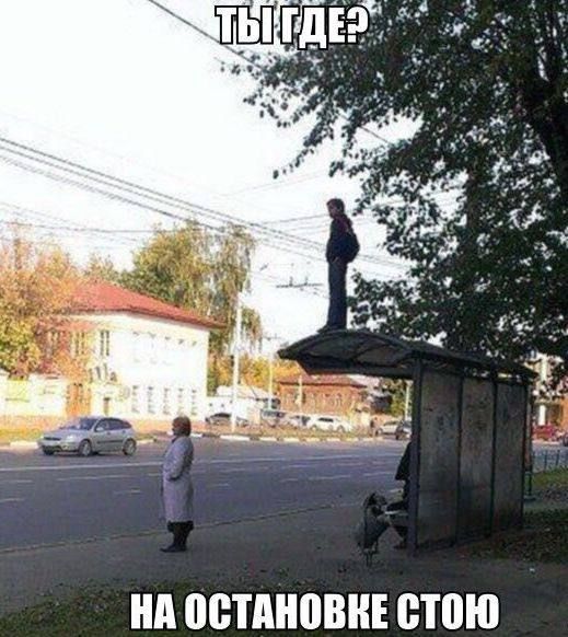 ТЫ ГДЕ? НА ОСТАНОВКЕ СТОЮ