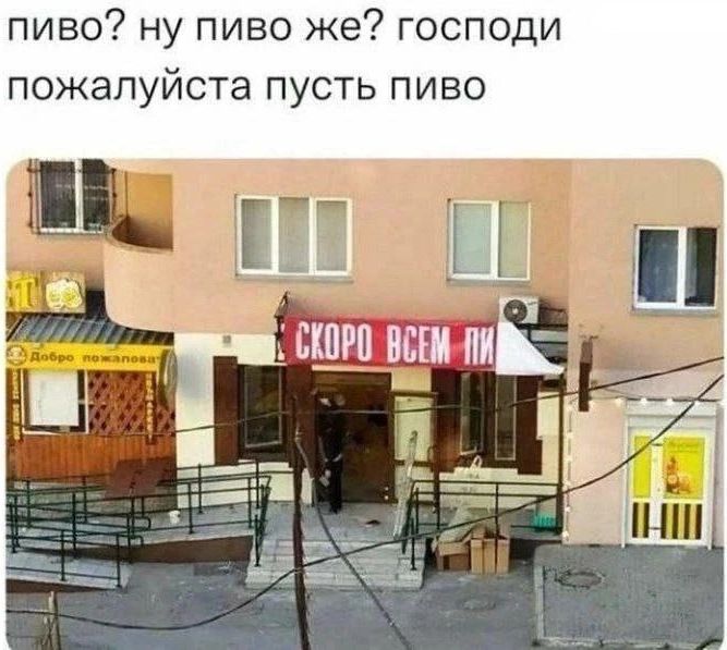 пиво? ну пиво же? господи пожалуйста пусть пиво