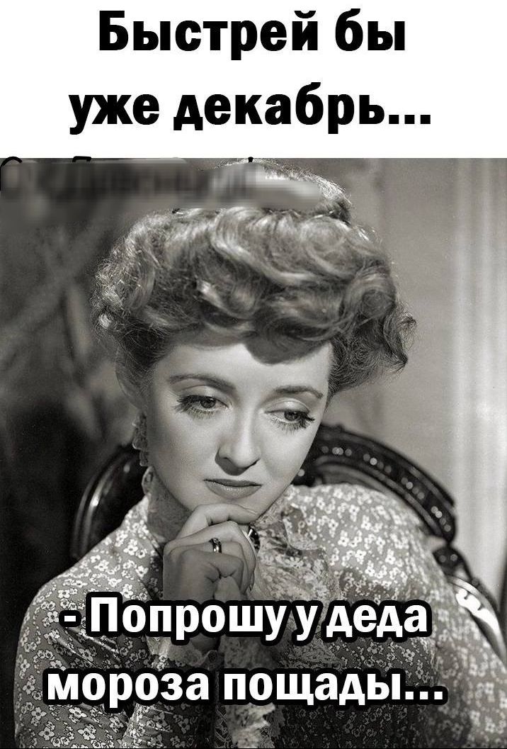 Быстрей бы уже декабрь...\n- Попрошу у деда мороза пощады...