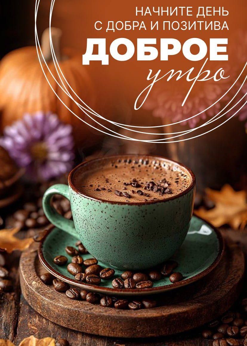 НАЧНИТЕ ДЕНЬ С ДОБРА И ПОЗИТИВА ДОБРОЕ УТРО