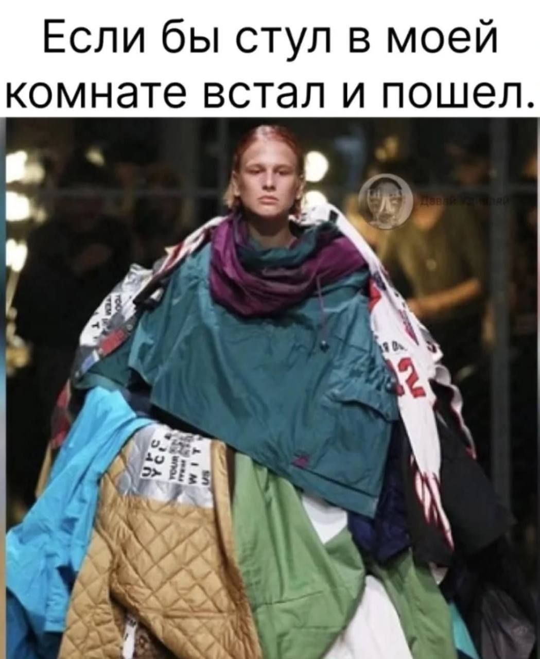 Если бы стул в моей комнате встал и пошёл.