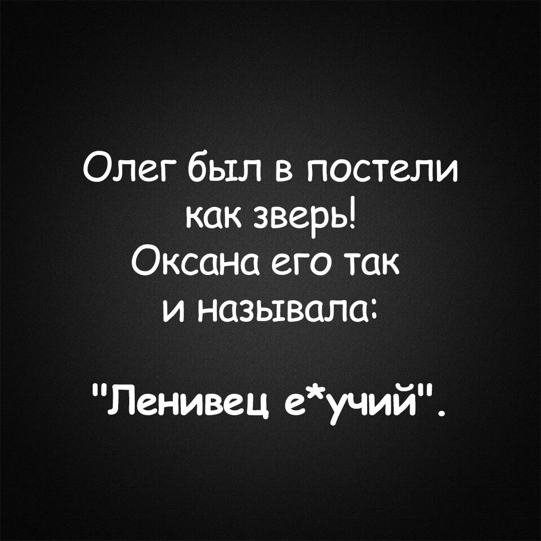 Олег был в постели как зверь! Оксана его так и называла: 