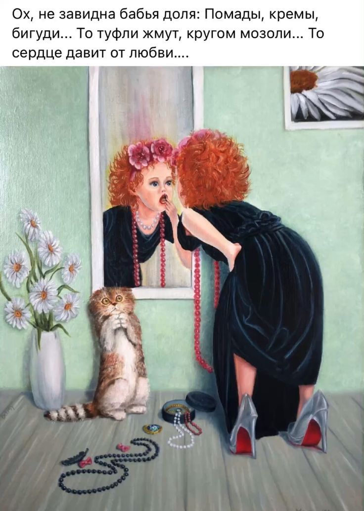 Ох, не завидна бабья доля: Помады, кремы, бигуди... То туфли жмут, кругом мозоли... То сердце давит от любви....
