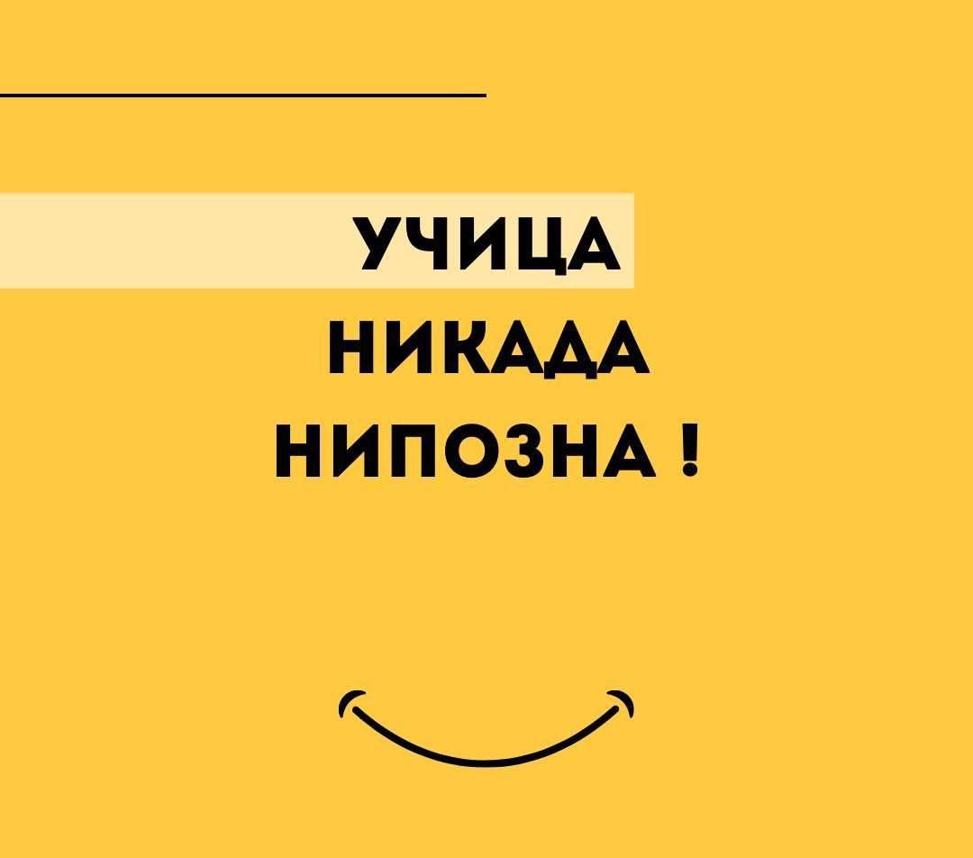 УЧИЦА НИКАДА НИПОЗНА !