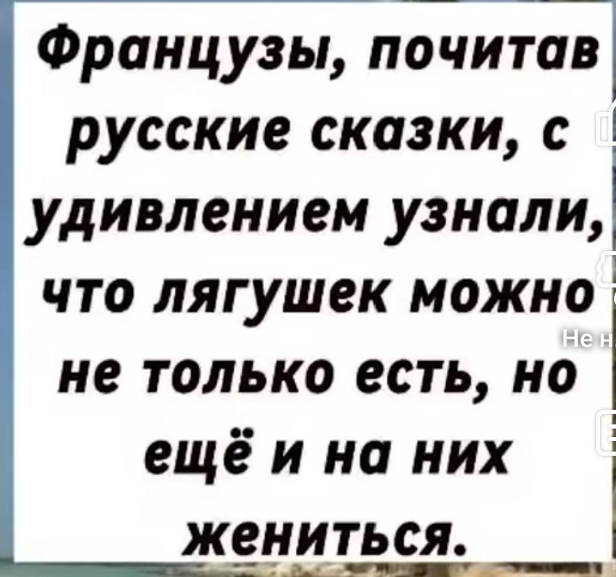 Французы, почитав русские сказки, с удивлением узнали, что лягушек можно не только есть, но ещё и на них жениться.