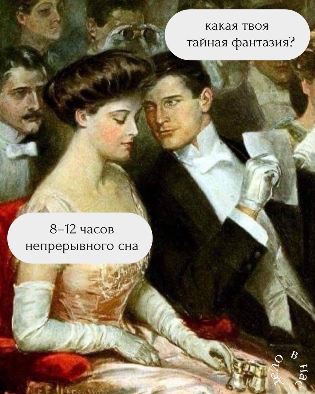 какая твоя тайная фантазия? 8-12 часов непрерывного сна