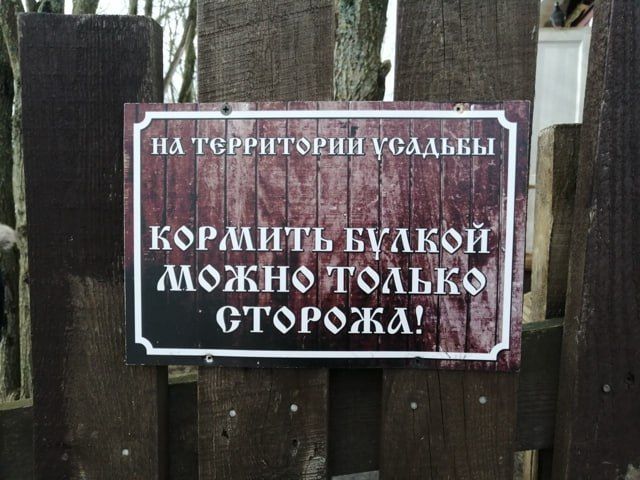 НА ТЕРРИТОРИИ УСАДЬБЫ КОРЖИТЬ БУЛКОЙ МОЖНО ТОЛЬКО СТОРОЖА!