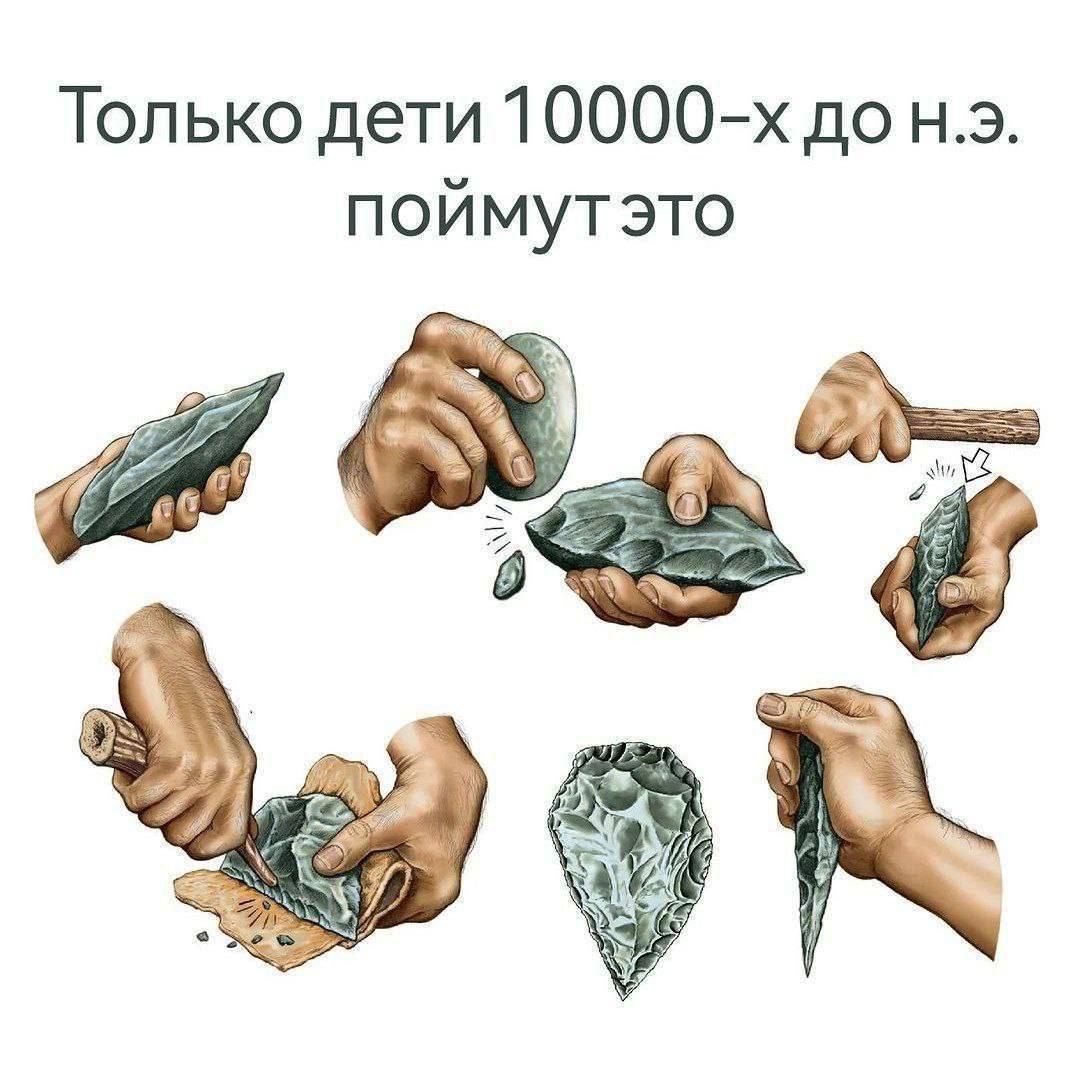 Только дети 10000-х до н.э. поймут это
