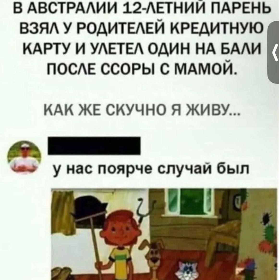 В АВСТРАЛИИ 12-ЛЕТНИЙ ПАРЕНЬ ВЗЯЛ У РОДИТЕЛЕЙ КРЕДИТНУЮ КАРТУ И УЛЕТЕЛ ОДИН НА БАЛИ ПОСЛЕ ССОРЫ С МАМОЙ. КАК ЖЕ СКУЧНО Я ЖИВУ... У НАС ПОЯРЧЕ СЛУЧАЙ БЫЛ