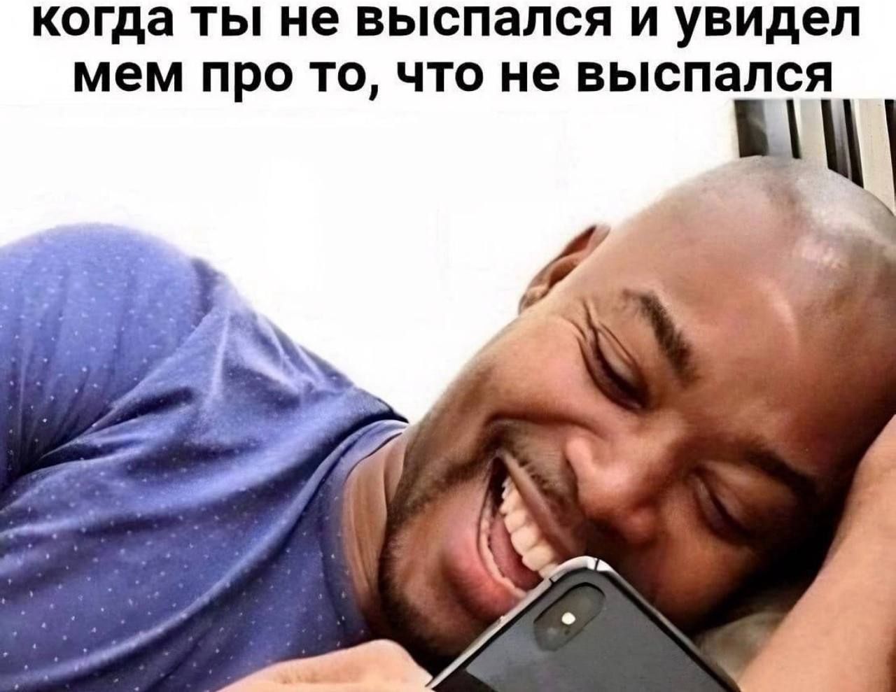 когда ты не выспался и увидел мем про то, что не выспался